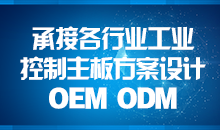 承接主板方案設(shè)計(jì)，您的放心品質(zhì)之選