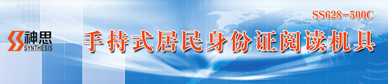 神思SS628-500C便攜式身份證讀卡器指紋采集人臉識(shí)別比對(duì)手持閱讀器