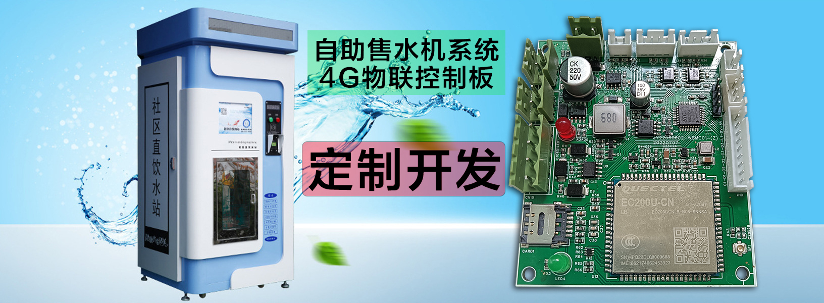  自助洗車售水方案洗衣液白酒洗衣液售賣終端機(jī)4G物聯(lián)遠(yuǎn)程控制板軟件管理系統(tǒng)定制開發(fā)