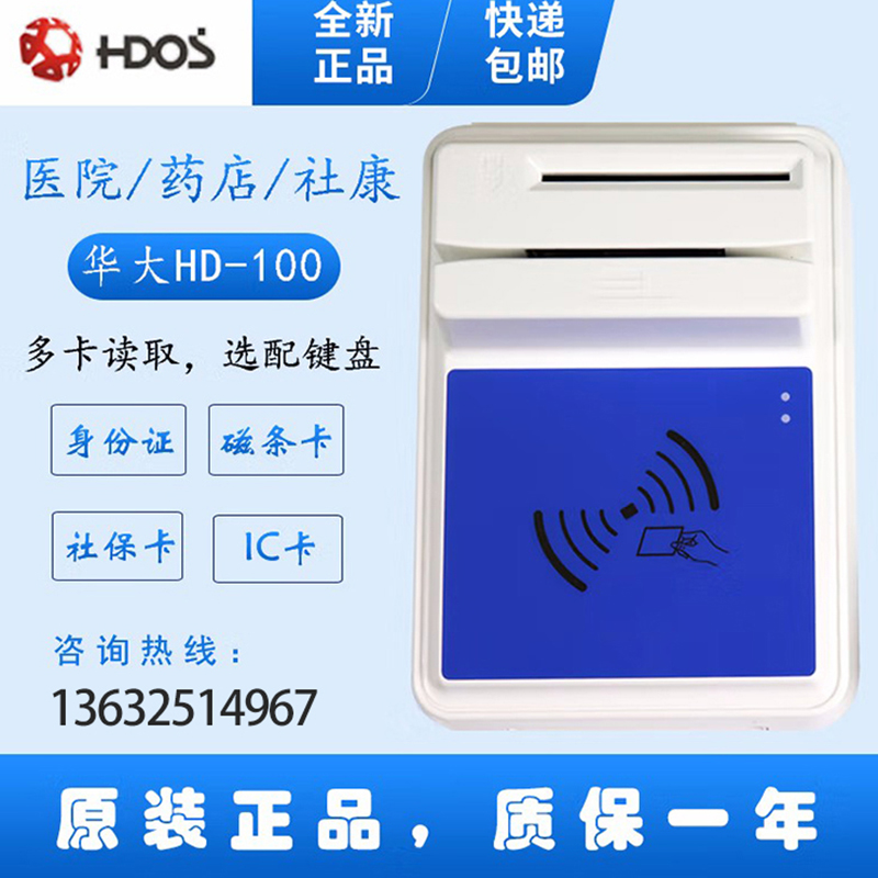 HDOS 華大HD-100智能卡讀寫器 社?？ㄗx卡器 醫(yī)?？ㄗx卡器 IC卡讀寫機(jī) 磁條卡身份證讀卡器 （4合1）醫(yī)?？?、磁條卡、就診卡、密碼鍵盤