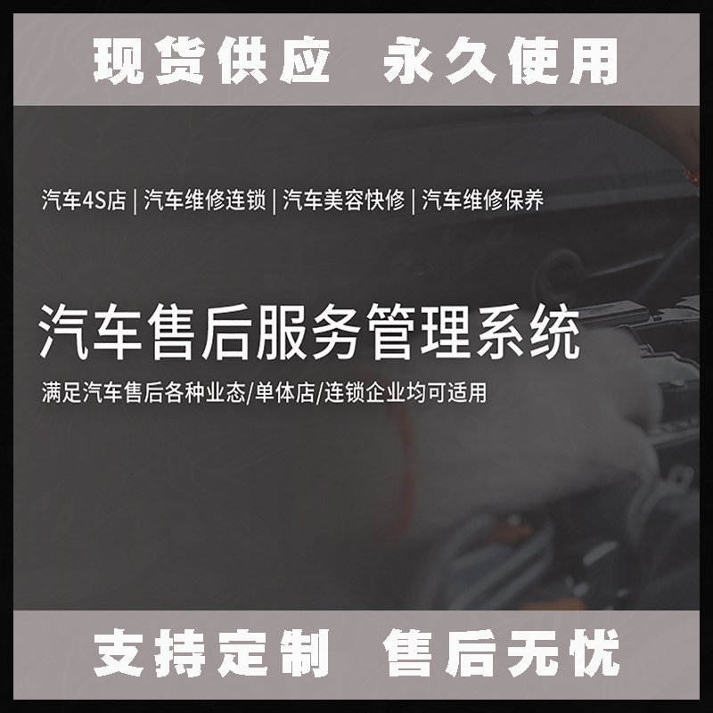 汽車(chē)售后服務(wù)管理系統(tǒng)現(xiàn)貨供應(yīng)永久使用按需定制開(kāi)發(fā)軟件汽車(chē)售后服務(wù)解決方案提供商高效便捷服務(wù)