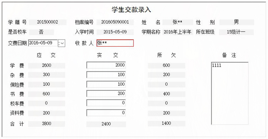 協(xié)助學(xué)校收取學(xué)生學(xué)費(fèi)、書費(fèi)、資料費(fèi)、保險(xiǎn)費(fèi)、雜費(fèi)和校車費(fèi)進(jìn)行全面管理的系統(tǒng)。